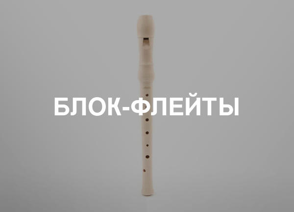 Блок-флейты