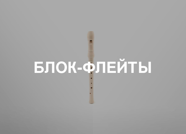 Блок-флейты