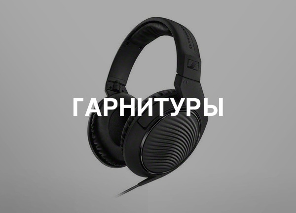 Гарнитуры