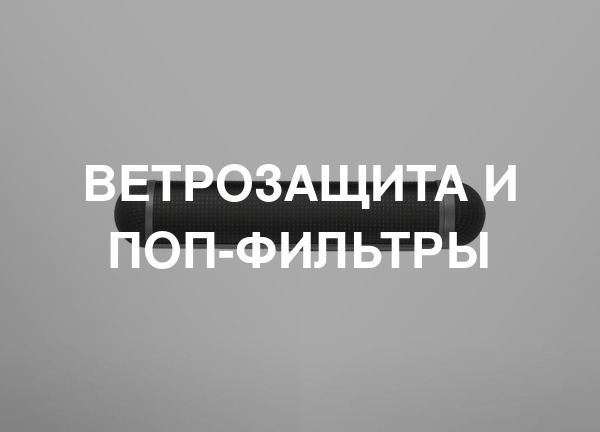 Ветрозащита и поп-фильтры