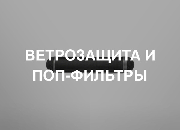 Ветрозащита и поп-фильтры