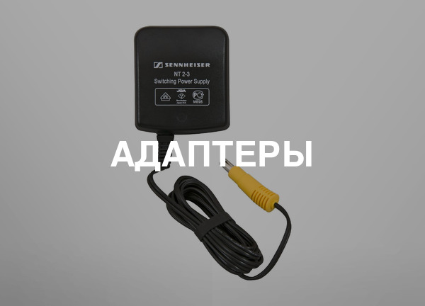 Адаптеры